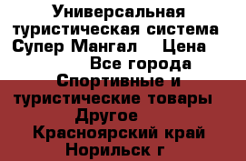 Универсальная туристическая система “Супер Мангал“ › Цена ­ 3 900 - Все города Спортивные и туристические товары » Другое   . Красноярский край,Норильск г.